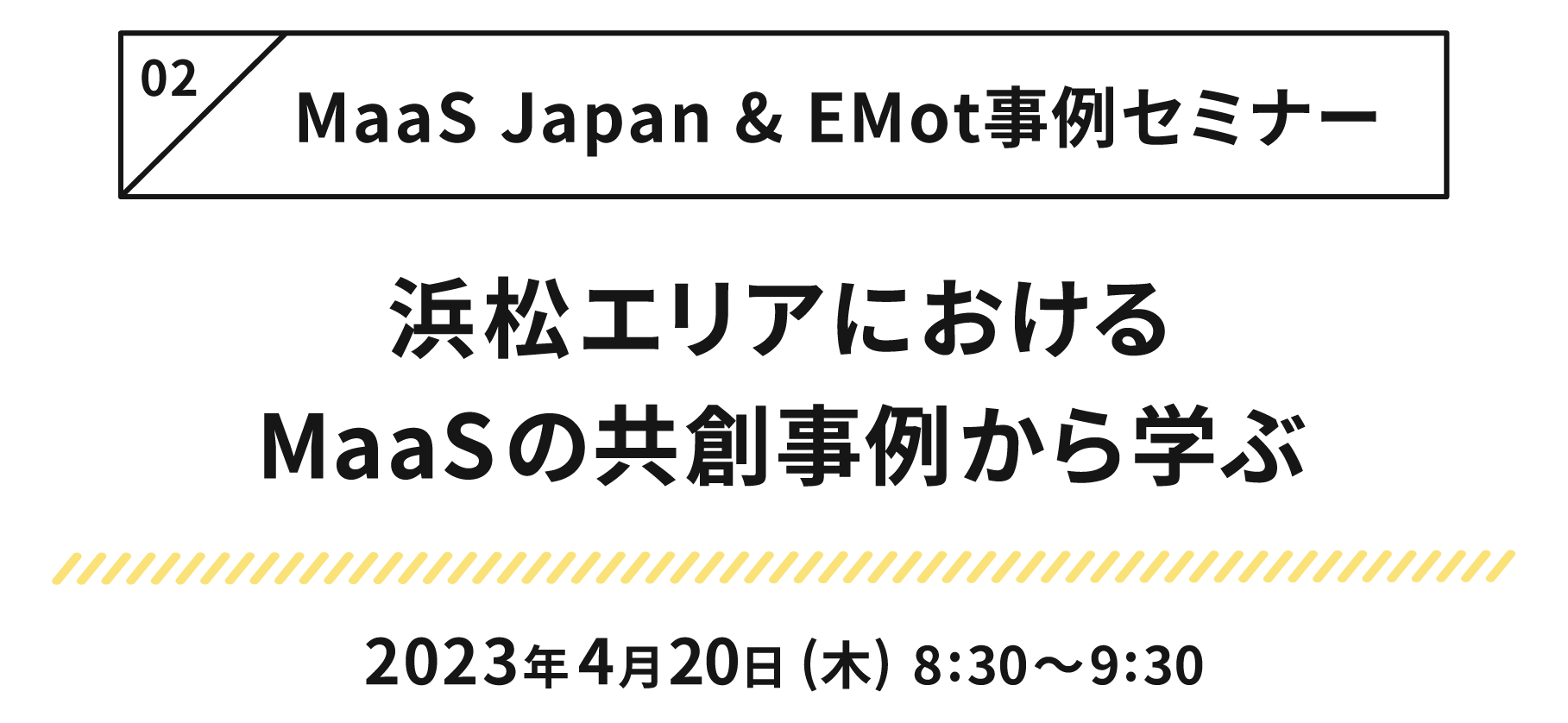 第1回 MaaS Japan＆EMot事例セミナー 浜松エリアにおけるMaaSの共創事例から学ぶ 2023年4月20日(木) 8:30〜9:30