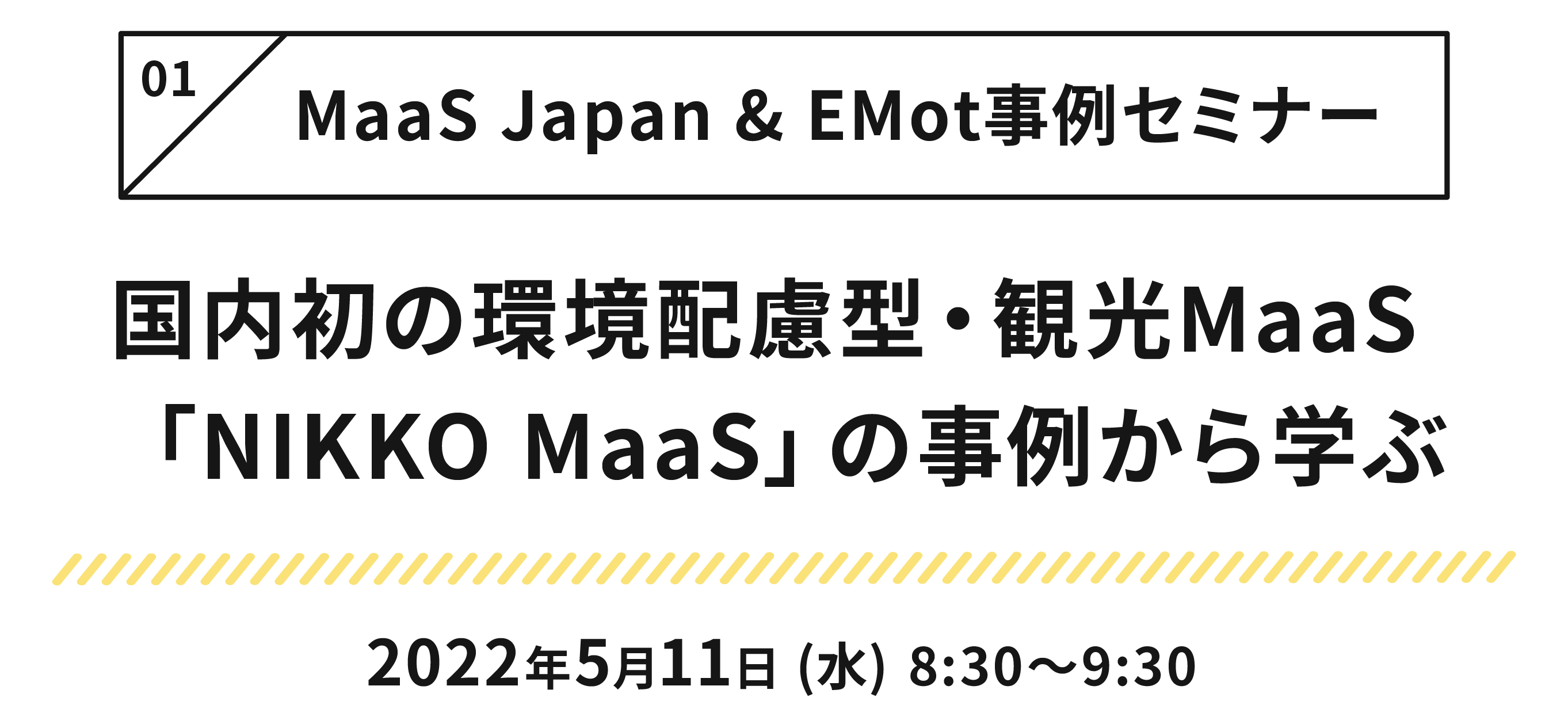 MaaS Japan＆EMot事例セミナー｜5月11日(水)開催｜国内初の環境配慮型 